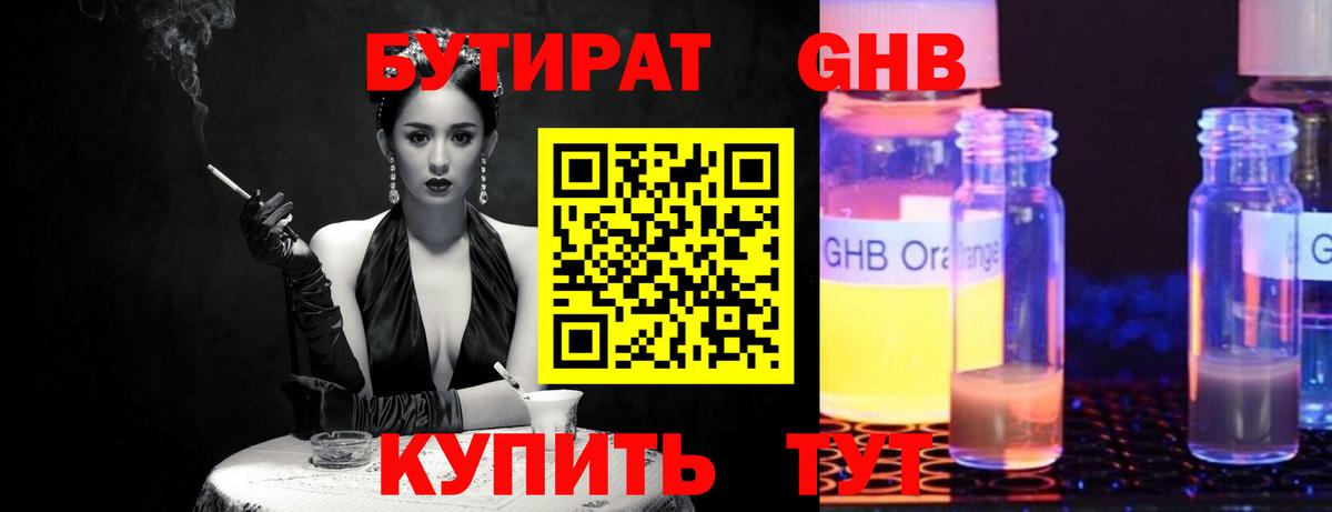 Бутират GHB Холмск
