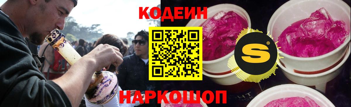 Кодеин напиток Lean (лин)  Вход с VPN  Холмск 